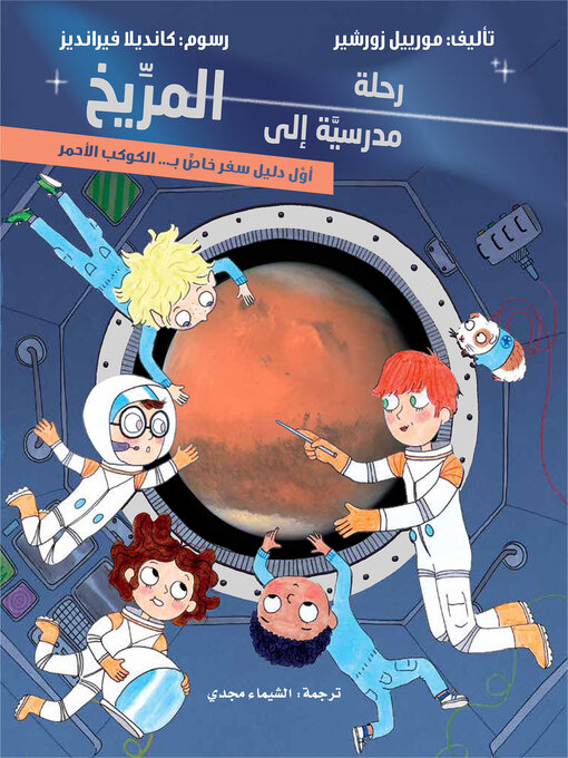 Cover of رحلة مدرسية إلى المريخ